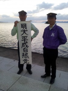 平成白熱党 宍道湖